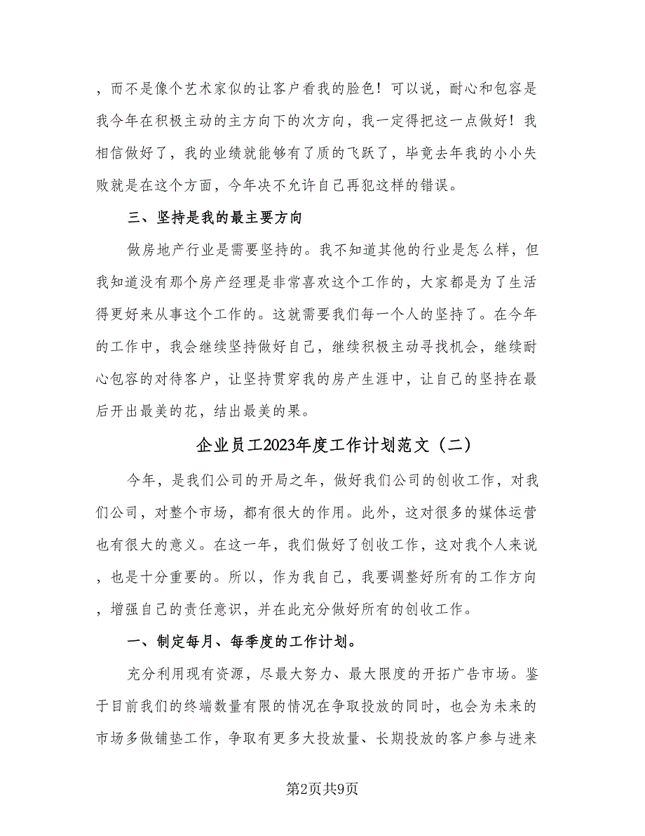 企业员工2023年度工作计划范文（5篇）_第2页