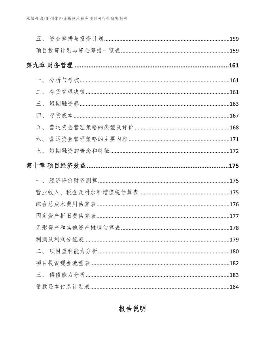 衢州体外诊断技术服务项目可行性研究报告_第5页