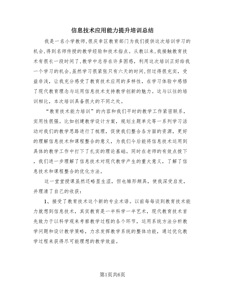 信息技术应用能力提升培训总结（3篇）.doc_第1页