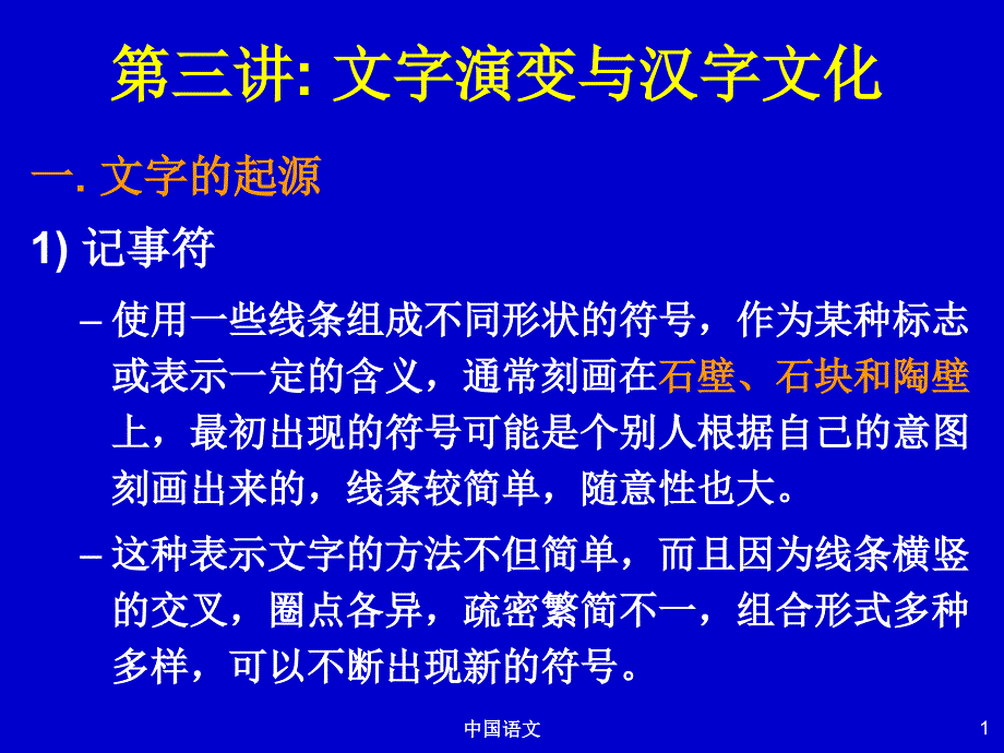 文字演变与汉字文化.ppt_第1页