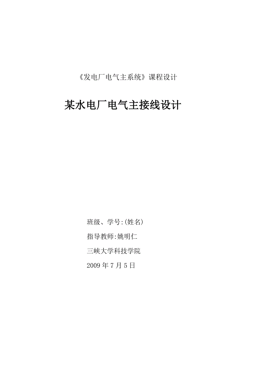 某水电厂电气主接线设计_第1页