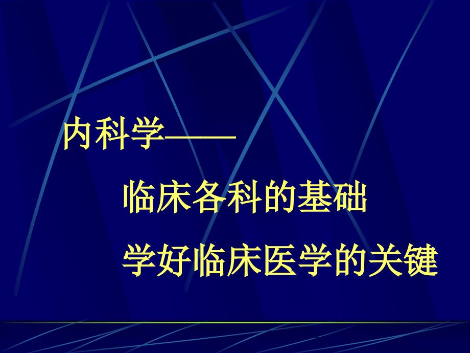 内科学绪论第7版_第2页