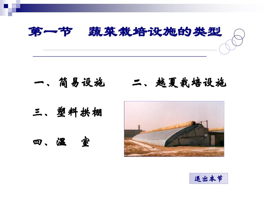 第一部分蔬菜栽培设施的类型教学课件_第1页