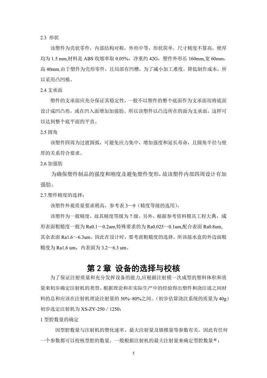 本科毕业论文---注塑模具.doc_第5页