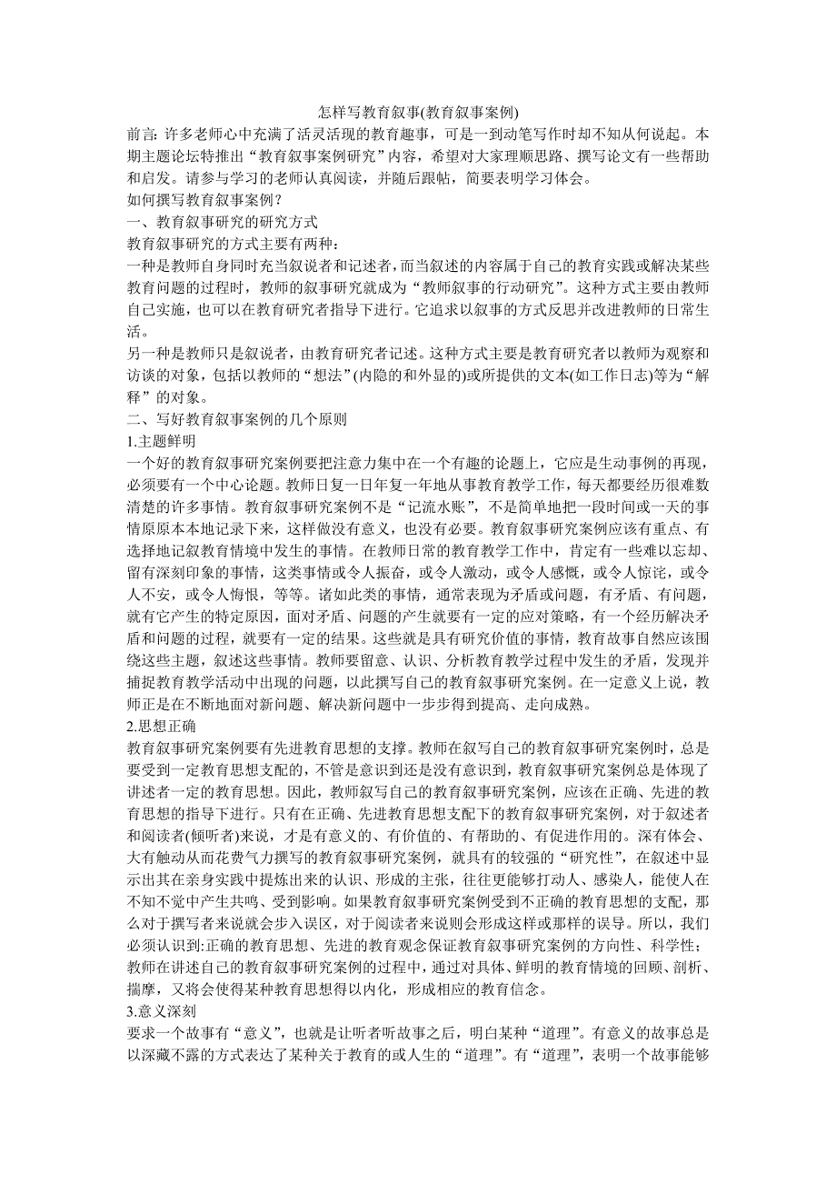 怎样写教育叙事.doc_第1页