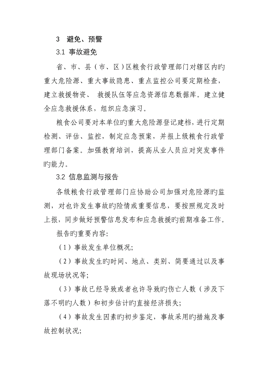 安徽省粮食行业安全生产事故应急全新预案_第4页