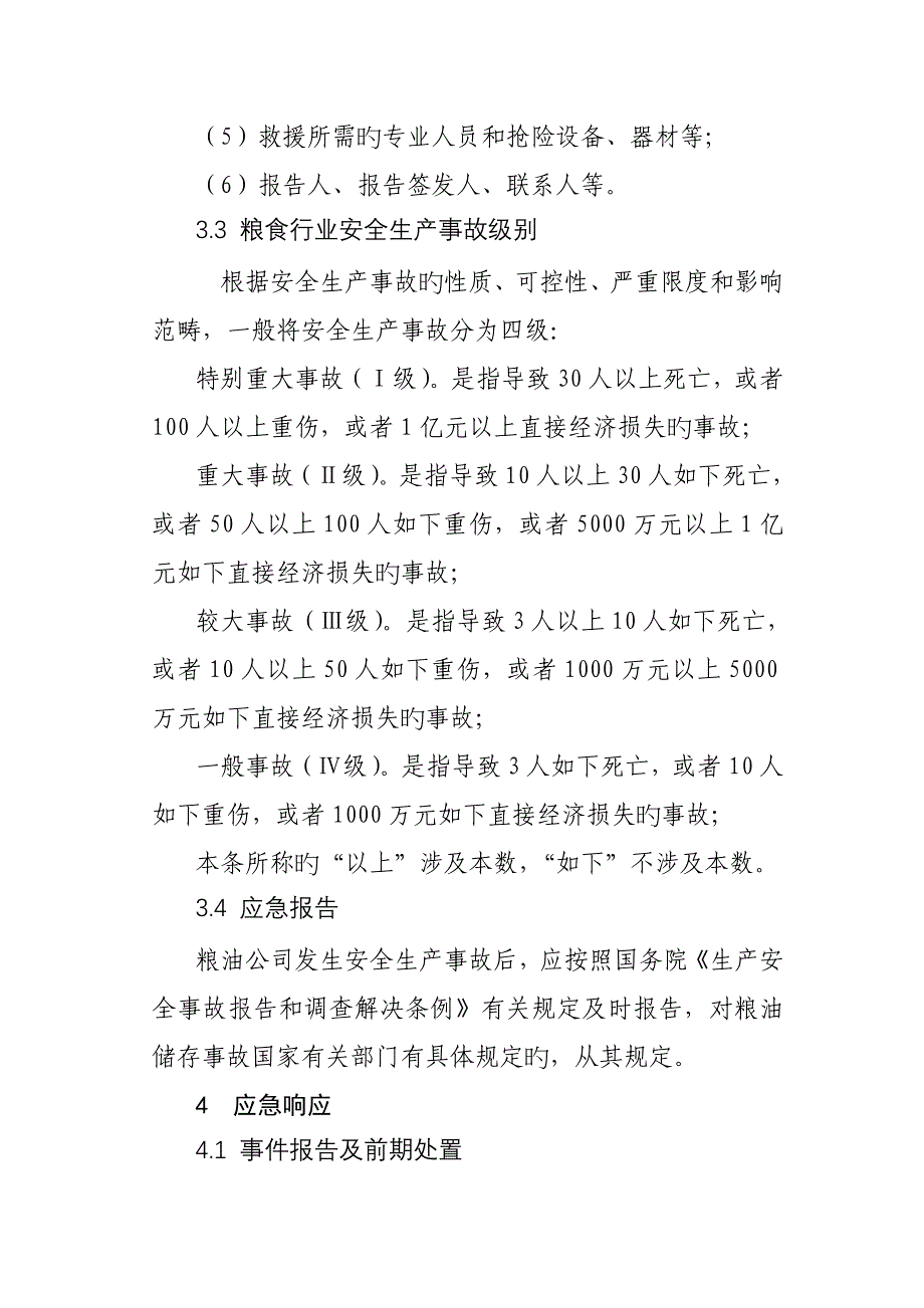 安徽省粮食行业安全生产事故应急全新预案_第5页