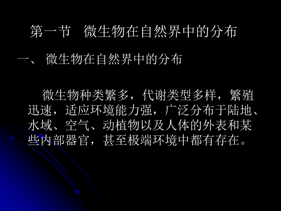 微生物教程yyd第九章微生物的生态_第4页