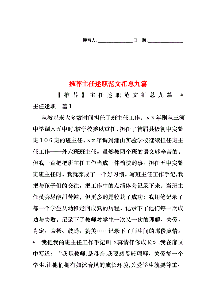 主任述职范文汇总九篇_第1页