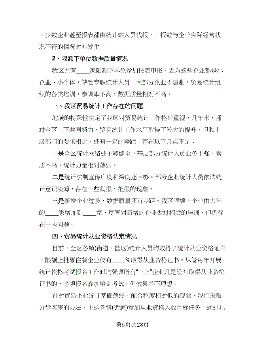 贸易统计2023年终工作总结标准模板（六篇）.doc_第5页