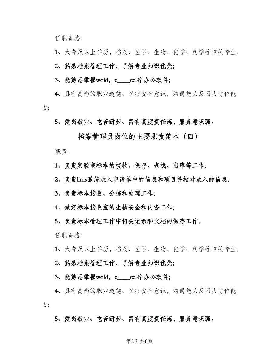 档案管理员岗位的主要职责范本（8篇）_第3页