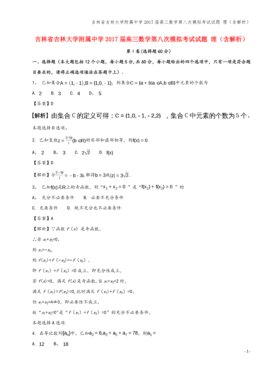 吉林省吉林大学附属中学2017届高三数学第八次模拟考试试题-理(含解析).doc_第1页