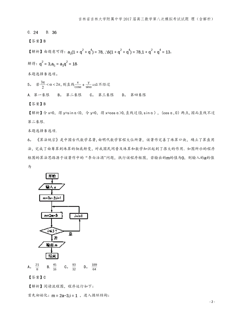 吉林省吉林大学附属中学2017届高三数学第八次模拟考试试题-理(含解析).doc_第2页