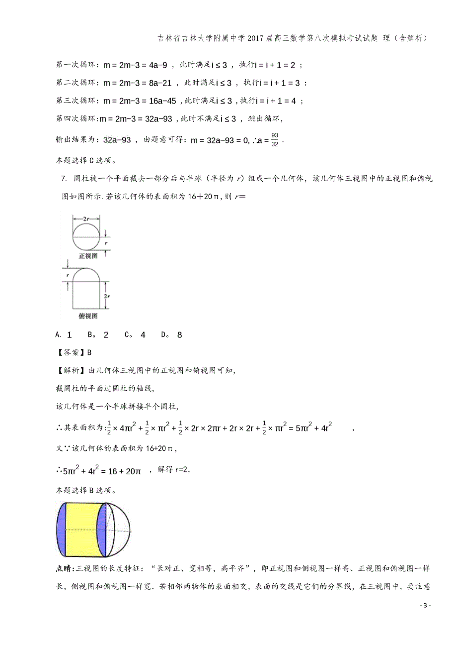 吉林省吉林大学附属中学2017届高三数学第八次模拟考试试题-理(含解析).doc_第3页