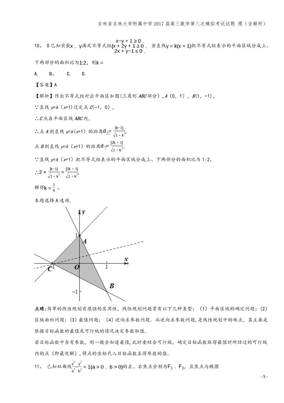 吉林省吉林大学附属中学2017届高三数学第八次模拟考试试题-理(含解析).doc_第5页