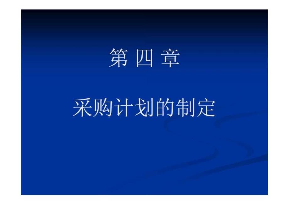 第四章采购计划的制定_第1页