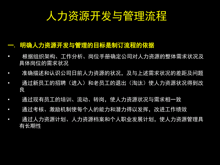 人力资源开发与管理流程_第1页