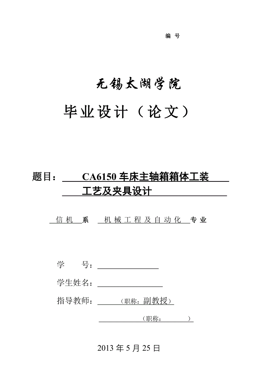 机械毕业设计（论文）-CA6150车床主轴箱箱体工装工艺及夹具设计【全套图纸】_第1页