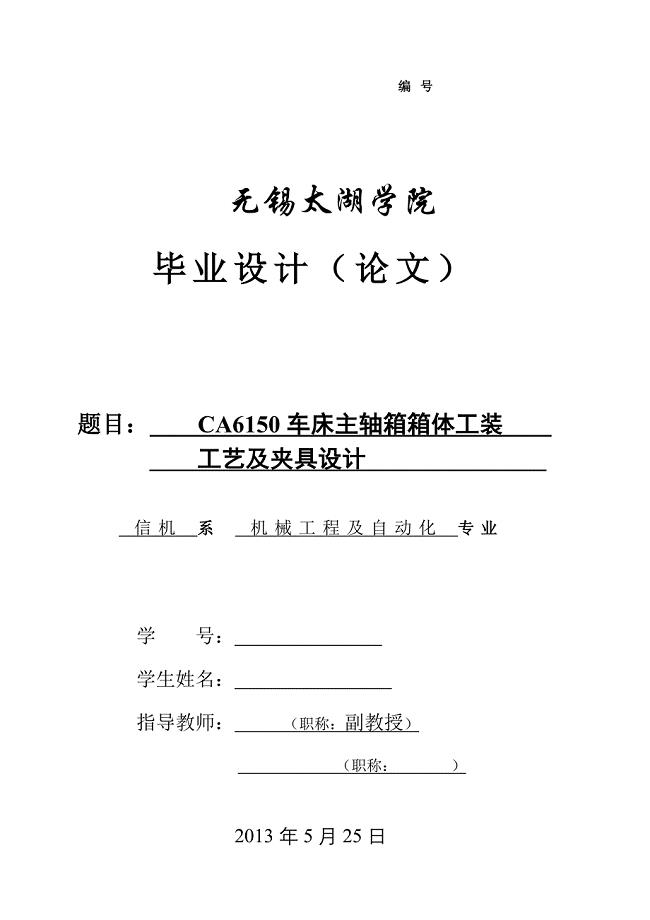 机械毕业设计（论文）-CA6150车床主轴箱箱体工装工艺及夹具设计【全套图纸】