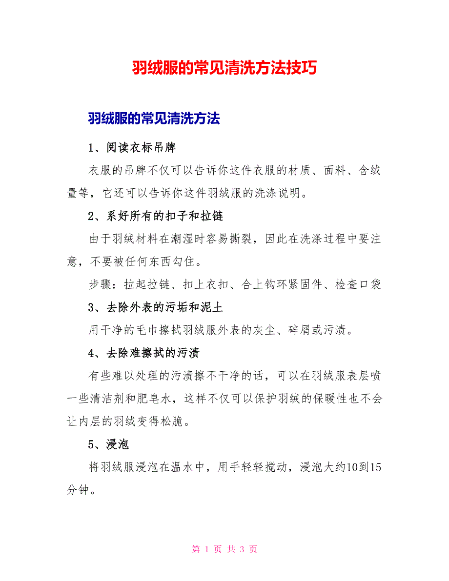 羽绒服的常见清洗方法技巧_第1页