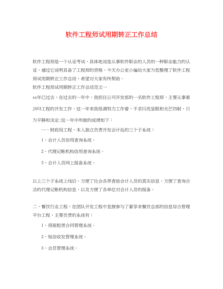 2023年软件工程师试用期转正工作总结.docx_第1页