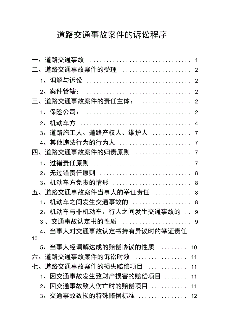 3道路交通事故案件的诉讼程序_第1页