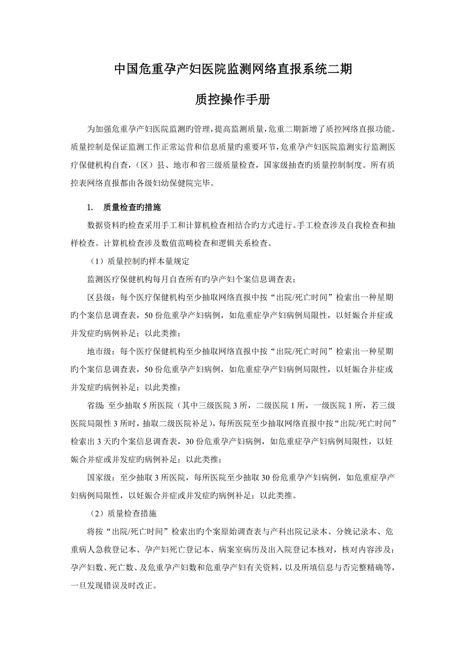 危重孕产妇质量控制操作手册_第1页