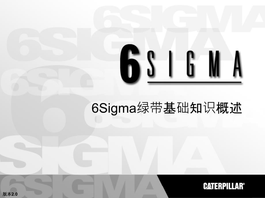 6Sigma绿带基础知识概述_第1页