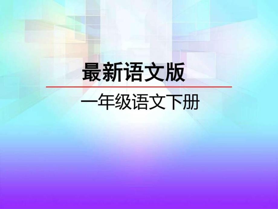 下学期语文版一年级语文下册课文15小蝌_第1页