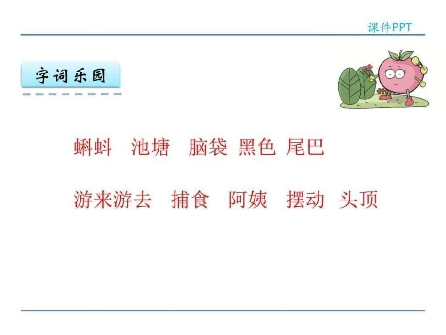 下学期语文版一年级语文下册课文15小蝌_第5页