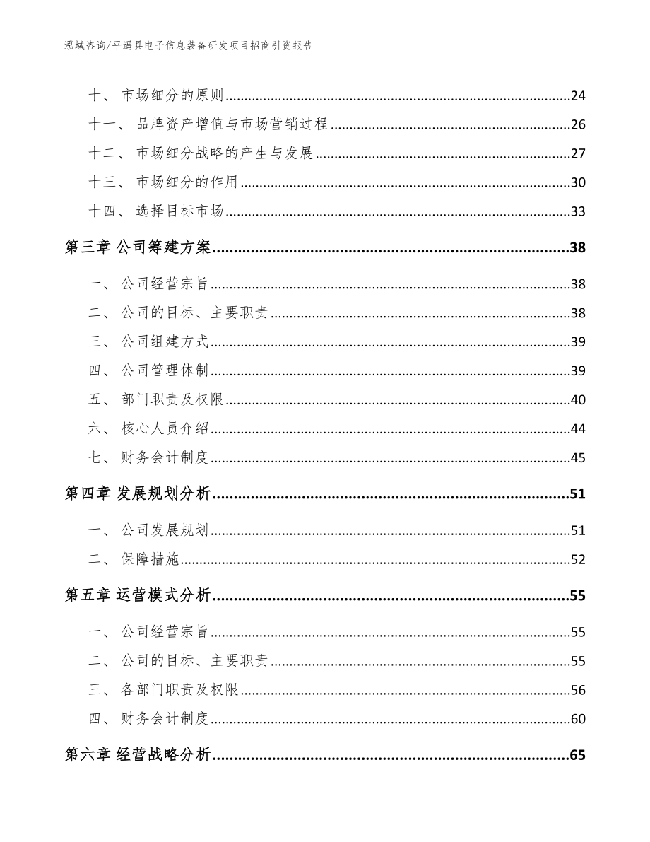 平遥县电子信息装备研发项目招商引资报告【参考模板】_第3页