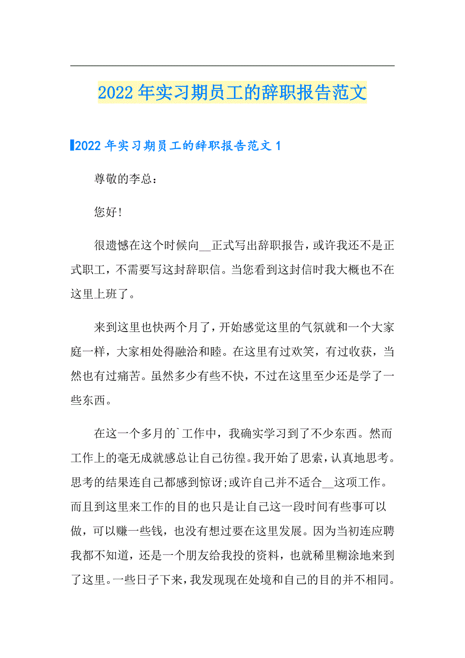 【多篇】2022年实习期员工的辞职报告范文_第1页