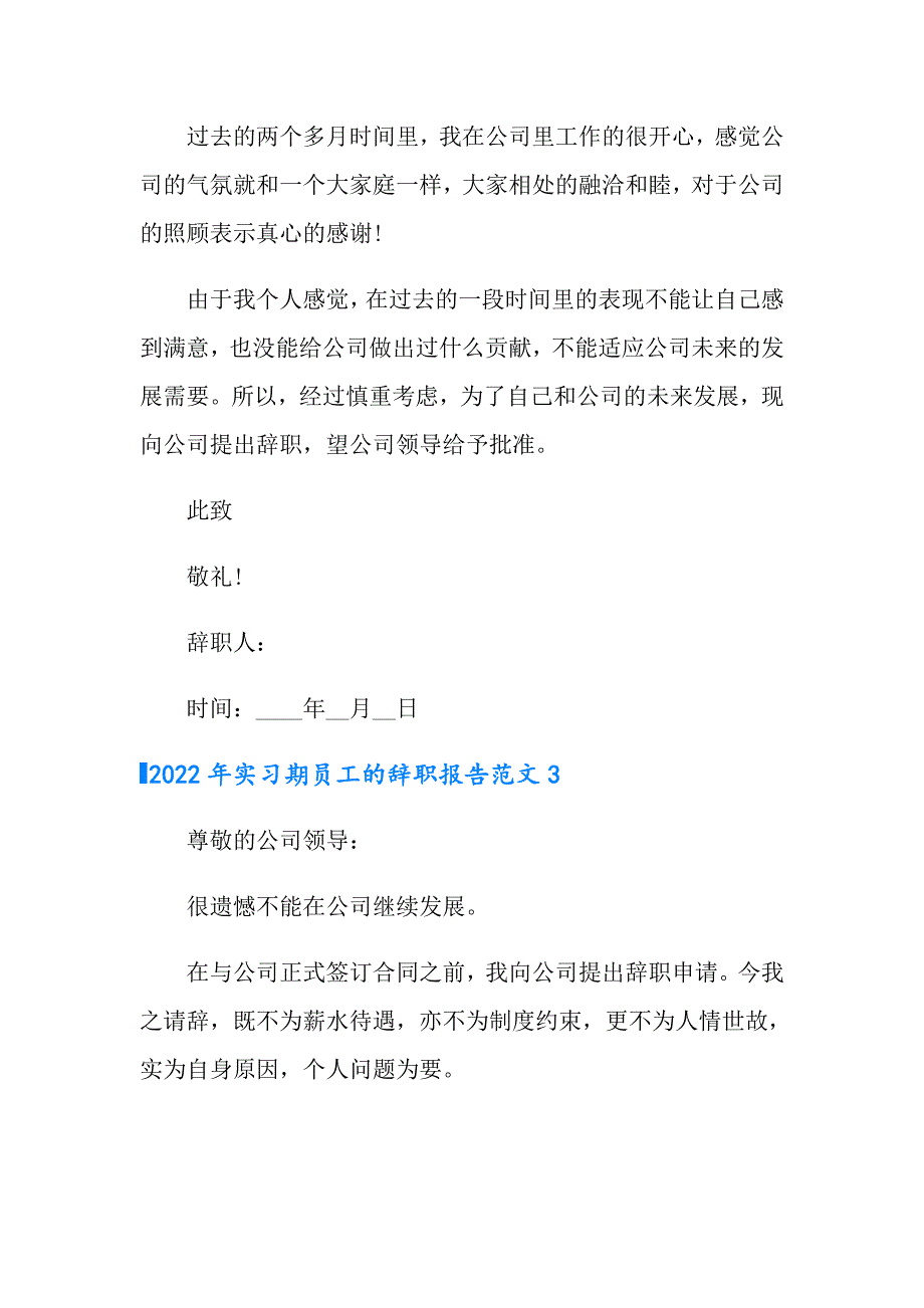 【多篇】2022年实习期员工的辞职报告范文_第3页