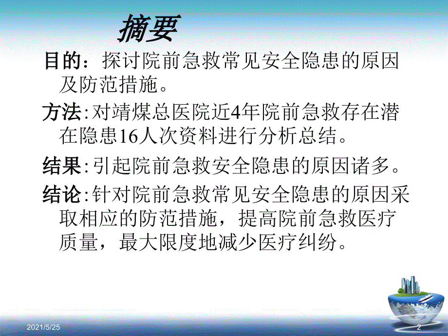 院前急救常见安全隐患的原因及防范措施PPT优秀课件_第2页