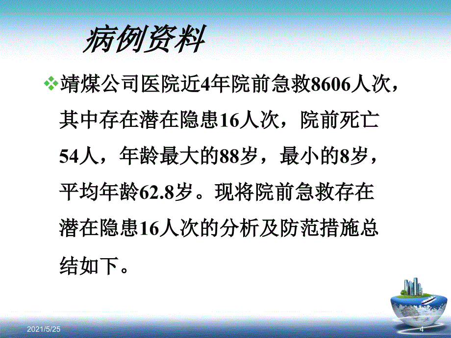 院前急救常见安全隐患的原因及防范措施PPT优秀课件_第4页