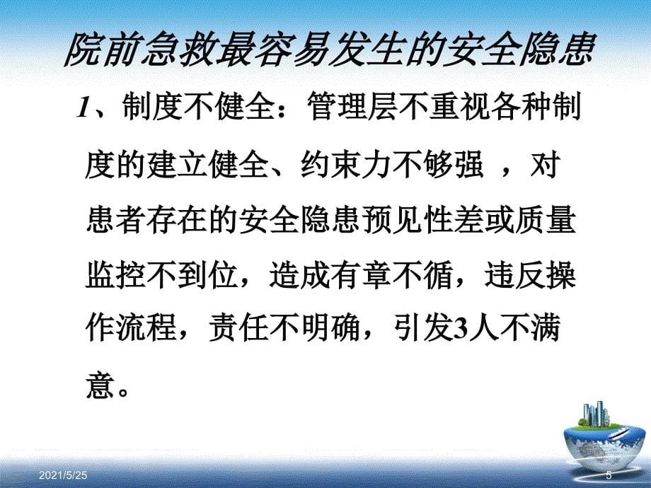 院前急救常见安全隐患的原因及防范措施PPT优秀课件_第5页