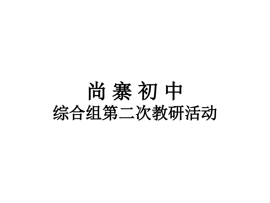 教研活动：预习——教学活动中不可缺失的环节分析课件_第1页