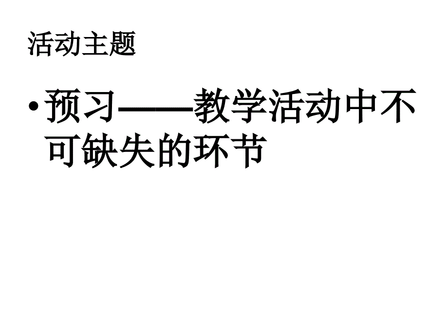 教研活动：预习——教学活动中不可缺失的环节分析课件_第2页