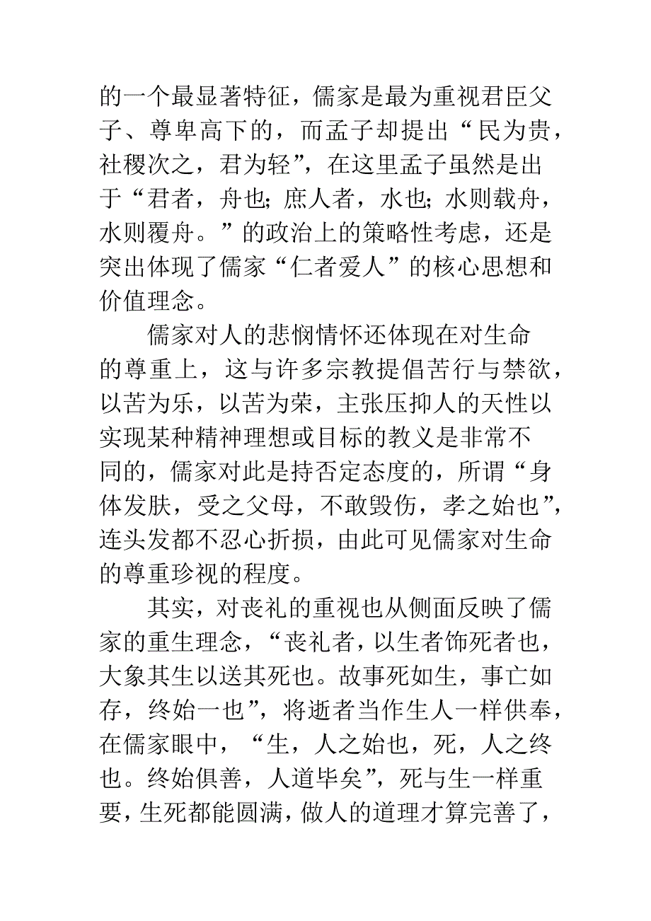 儒家文化角度中和谐社会.docx_第2页