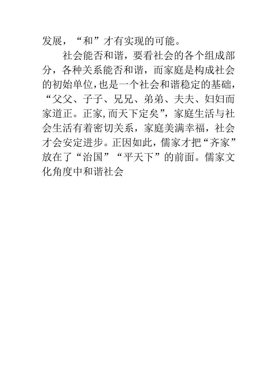 儒家文化角度中和谐社会.docx_第5页