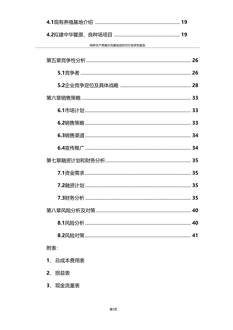 特种水产养殖示范基地项目可行性研究报告_第3页