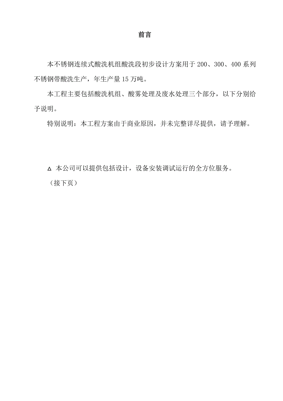 连续式酸洗机组酸洗段初步设计方案_第1页
