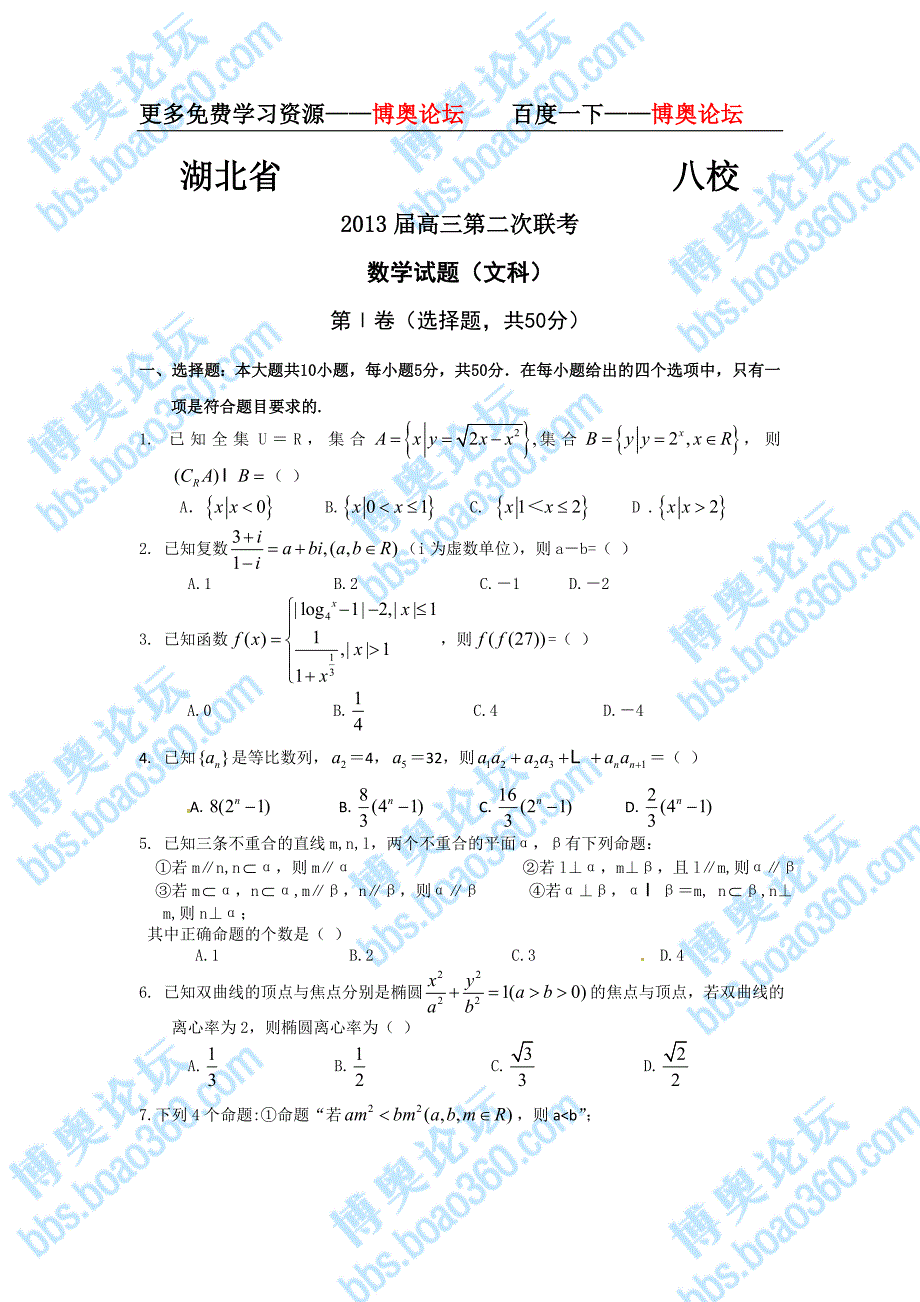 2013届湖北省高三第二次八校联考.doc_第1页