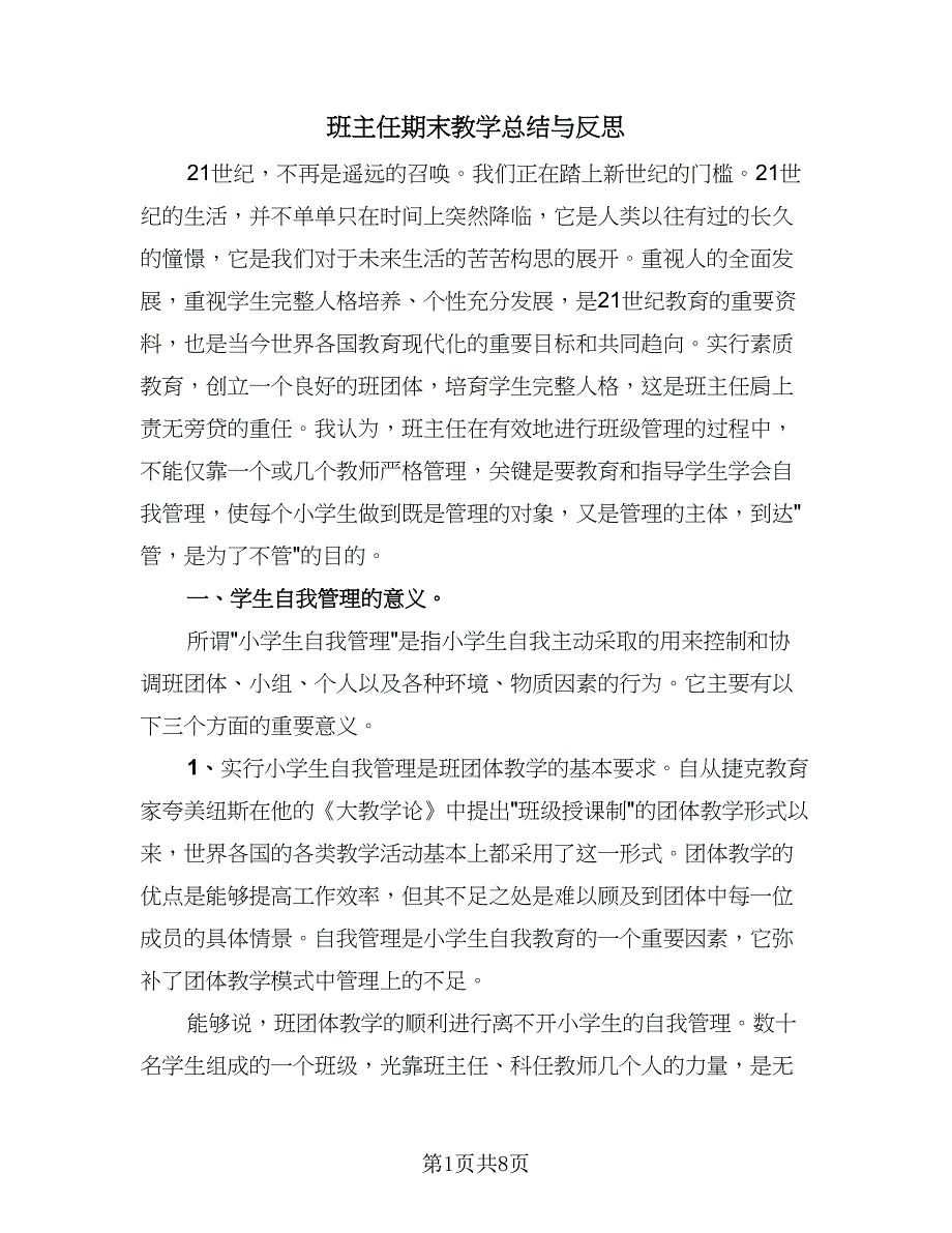 班主任期末教学总结与反思（2篇）.doc_第1页