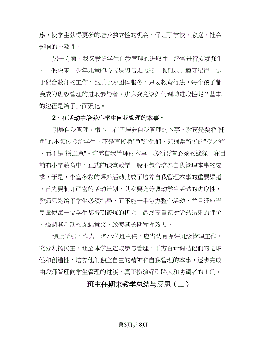 班主任期末教学总结与反思（2篇）.doc_第3页