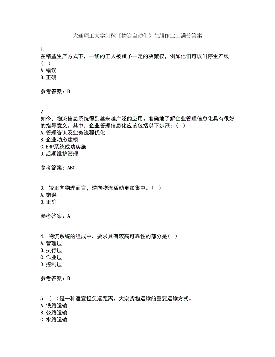 大连理工大学21秋《物流自动化》在线作业二满分答案20_第1页