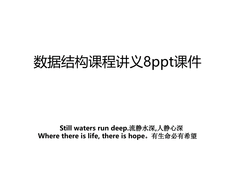 数据结构课程讲义8ppt课件_第1页