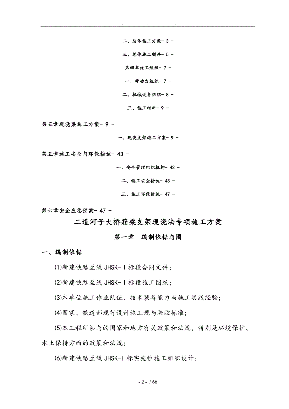 二道河子大桥现浇梁施工技术方案_第2页