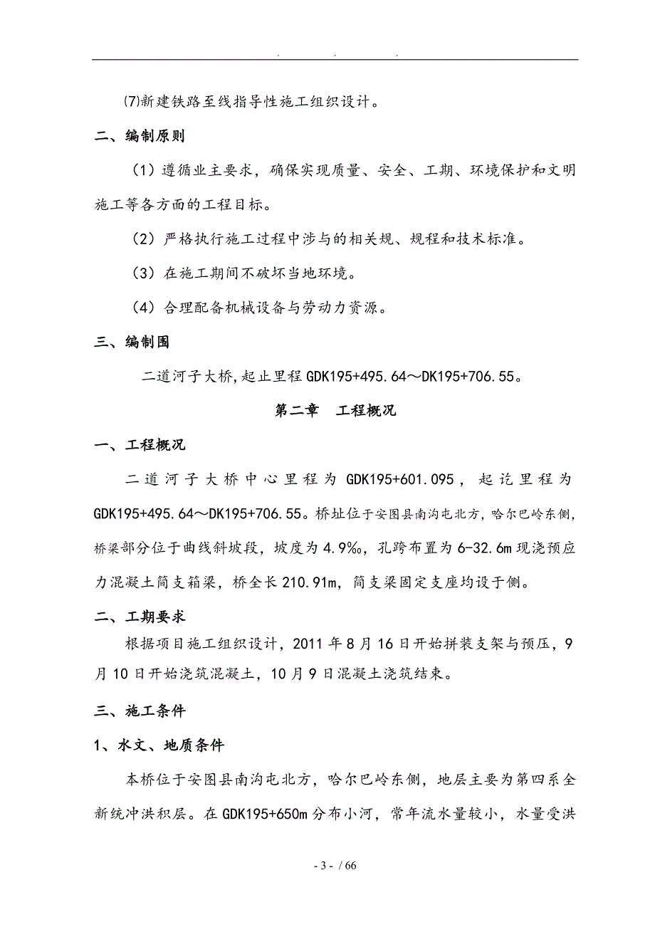 二道河子大桥现浇梁施工技术方案_第3页