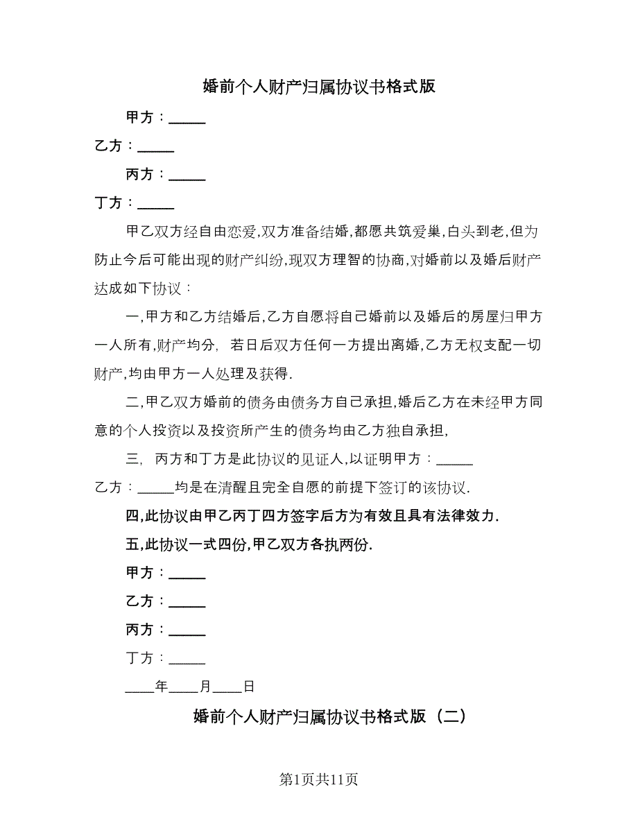 婚前个人财产归属协议书格式版（六篇）.doc_第1页